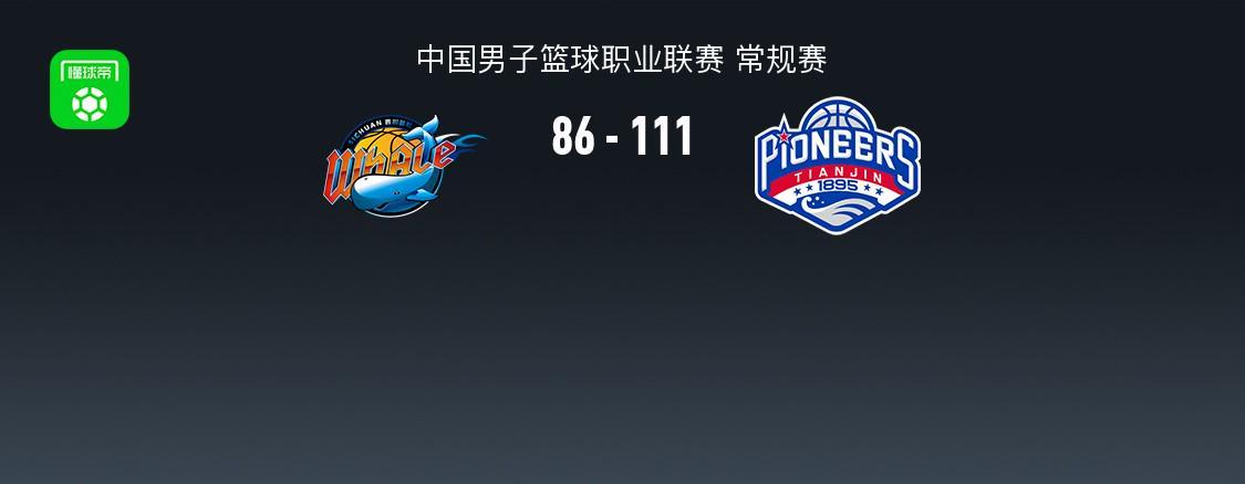U球赛事直播入口-CBA战报:天津111-86大胜四川,凯尔-维纳莱斯25分